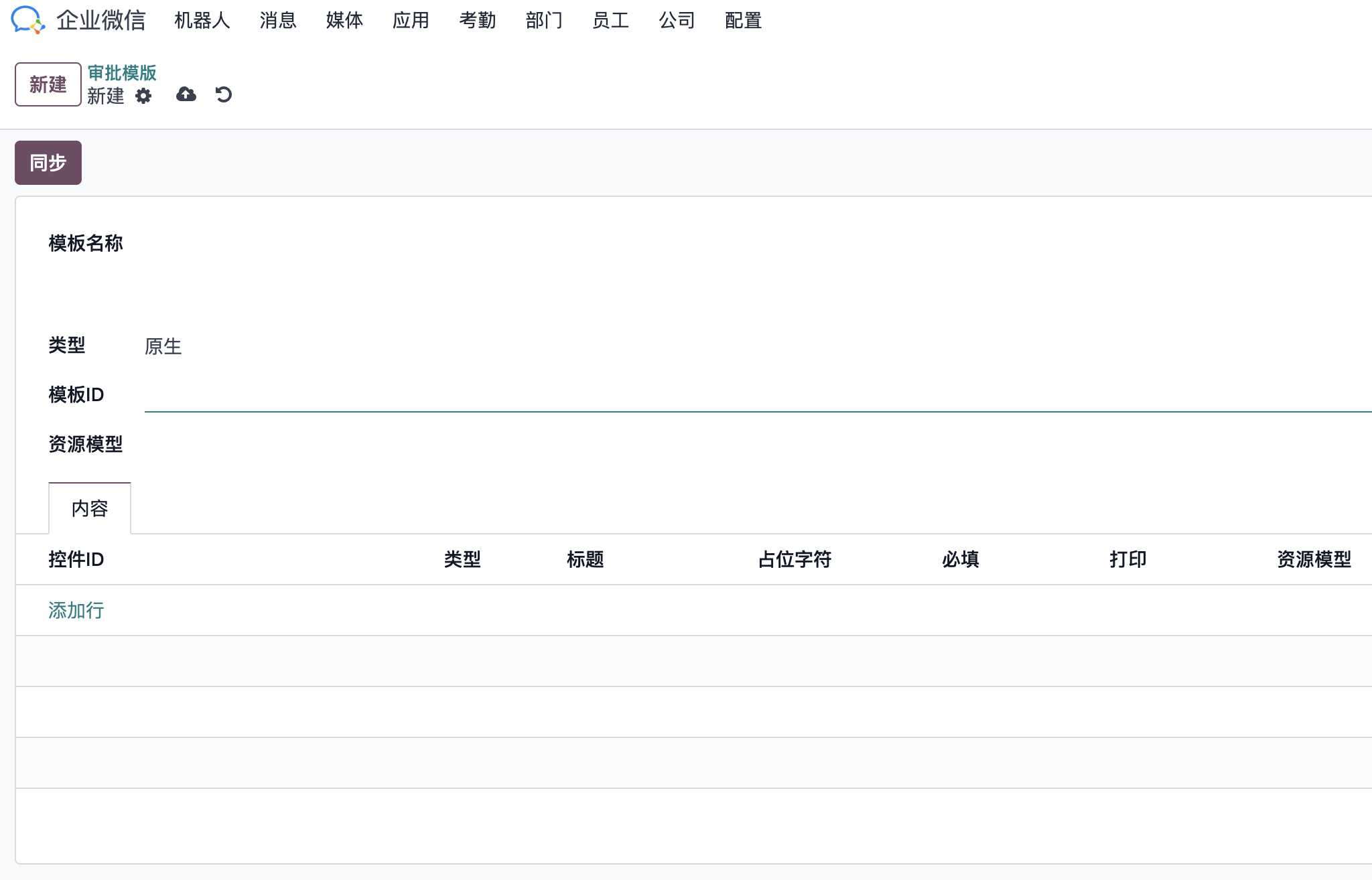 Synchronize WeCom approval template