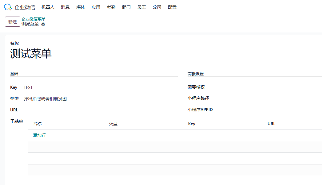 WeCom menu management