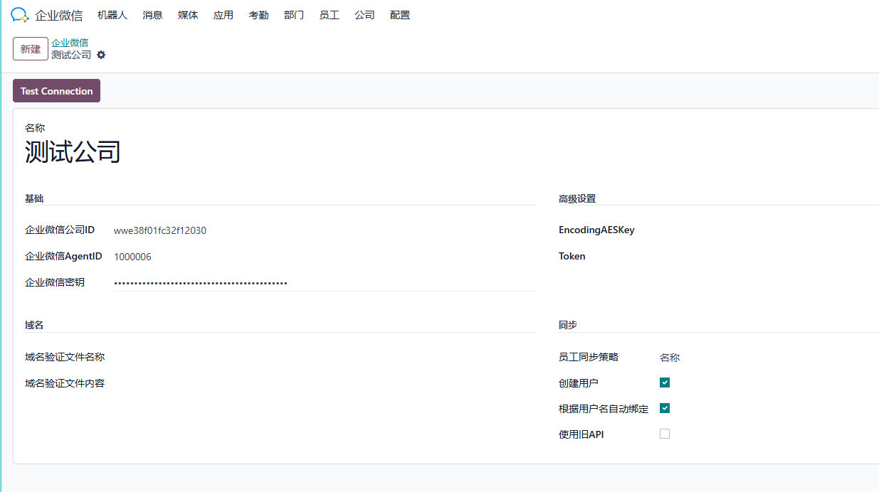 Odoo WeCom settings